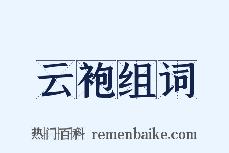 云袍组词是什么意思的图片